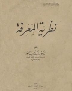 كتاب نظرية المعرفة لـ زكي نجيب محمود