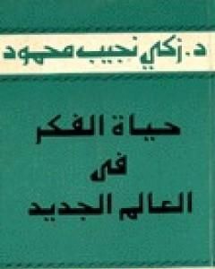 كتاب عربي بين ثقافتين لـ زكي نجيب محمود 