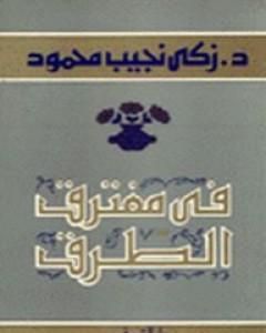 كتاب قشور ولباب لـ زكي نجيب محمود 