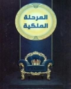 كتاب المرحلة الملكية لـ خالد المنيف 