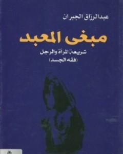 كتاب مبغى المعبد - شريعة المرأة والرجل لـ عبد الرزاق الجبران 