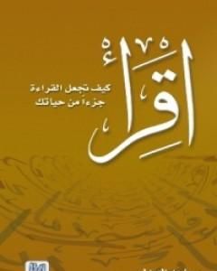 كتاب اقرأ - كيف تجعل القراءة جزءاً من حياتك لـ ساجد العبدلي