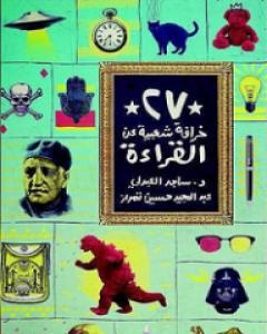 كتاب 27 خرافة شعبية عن القراءة لـ ساجد العبدلي 