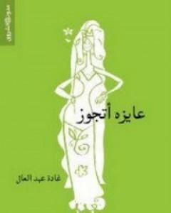 كتاب عايزة أتجوز لـ غادة عبد العال