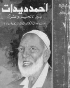 كتاب بين الإنجيل والقرآن لـ أحمد ديدات 