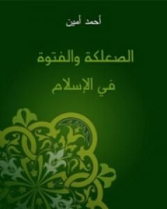 كتاب الصعلكة والفتوة في الإسلام لـ أحمد أمين