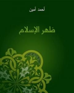 كتاب ظهر الإسلام لـ أحمد أمين 