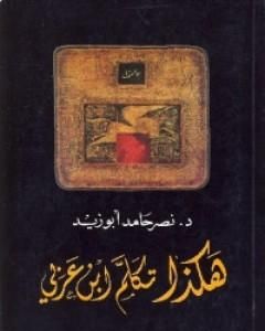 كتاب هكذا تكلم ابن عربي لـ نصر حامد أبو زيد 