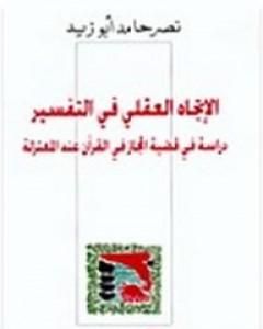 كتاب الإتجاه العقلي في التفسير لـ نصر حامد أبو زيد 