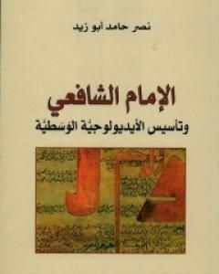 كتاب الإمام الشافعي وتأسيس الأيديولوجية الوسطية لـ نصر حامد أبو زيد 