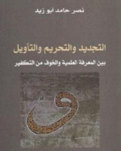 كتاب التجديد والتحريم والتأويل بين المعرفة العلمية والخوف من التفكير لـ نصر حامد أبو زيد 