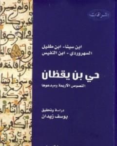 كتاب حي بن يقظان - النصوص الأربعة ومبدعوها لـ ابن طفيل