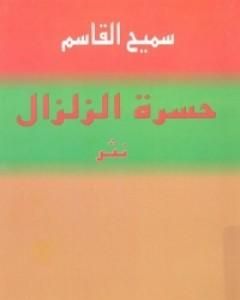 كتاب حسرة الزلزال لـ سميح القاسم