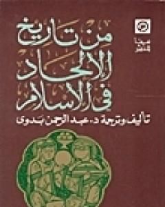 كتاب من تاريخ الإلحاد في الإسلام لـ عبد الرحمن بدوي