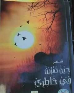 كتاب حين تمرين في خاطري لـ محمد رمضان الجبور 