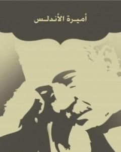 كتاب أميرة الأندلس لـ أحمد شوقي 