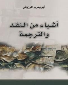 كتاب أشياء من النقد والترجمة لـ أبو يعرب المرزوقي 
