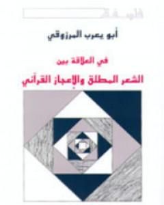 كتاب في العلاقة بين الشعر المطلق والإعجاز القرآني لـ أبو يعرب المرزوقي