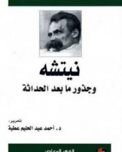 كتاب نيتشه وجذور ما بعد الحداثة لـ أحمد عبد الحليم عطية 