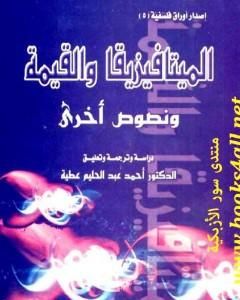 كتاب الميتافيزيقا والقيمة ونصوص أخرى لـ أحمد عبد الحليم عطية