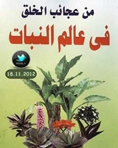 كتاب من عجائب الخلق في عالم النبات لـ محمد إسماعيل الجاويش