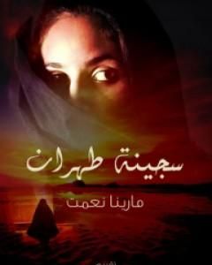 كتاب سجينة طهران لـ مارينا نعمت