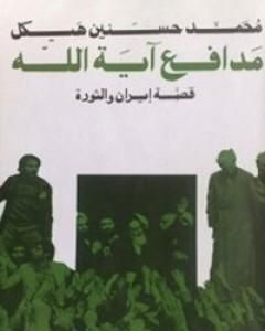 كتاب مدافع آية الله - قصة إيران والثورة لـ محمد حسنين هيكل