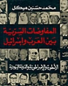 المفاوضات السرية بين العرب وإسرائيل - مجلد 1