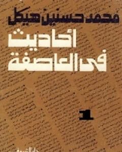 كتاب أحاديث في العاصفة 1 لـ محمد حسنين هيكل
