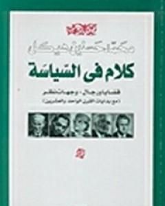 كتاب كلام في السياسة - قضايا ورجال لـ محمد حسنين هيكل 
