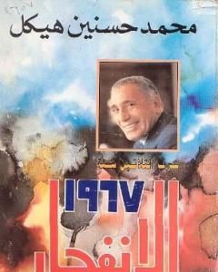 كتاب حرب الثلاثين سنة - الإنفجار لـ محمد حسنين هيكل