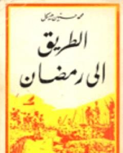 كتاب الطريق الى رمضان 1 لـ محمد حسنين هيكل 