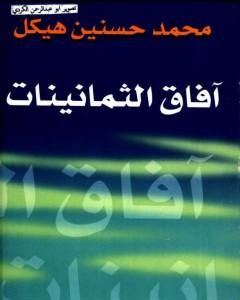 تحميل كتاب آفاق الثمانينات pdf محمد حسنين هيكل
