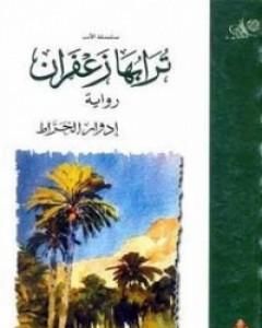 كتاب ترابها زعفران لـ إدوار الخراط 