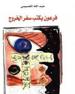 كتاب فرعون يكتب سفر الخروج لـ عبد الله القصيمي 