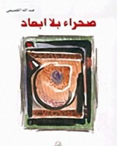 كتاب صحراء بلا ابعاد لـ عبد الله القصيمي
