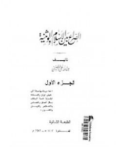 كتاب الصراع بين الإسلام و الوثنية 1 لـ عبد الله القصيمي 