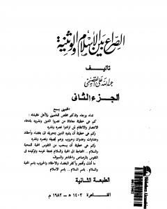 كتاب الصراع بين الإسلام و الوثنية 2 لـ عبد الله القصيمي