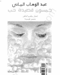 كتاب خمسون قصيدة حب لـ عبد الوهاب البياتي 