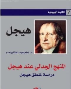 كتاب المنهج الجدلي عند هيجل لـ إمام عبد الفتاح إمام 