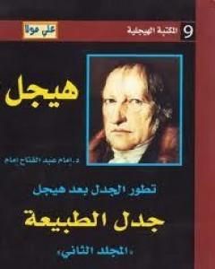 كتاب تطور الجدل بعد هيجل - المجلد الثاني - جدل الطبيعة لـ إمام عبد الفتاح إمام