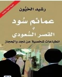 كتاب عمائم سود بالقصر السعودي لـ رشيد الخيون