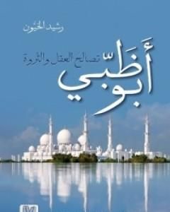 كتاب أبو ظبي - تصالح العقل والثروة لـ رشيد الخيون