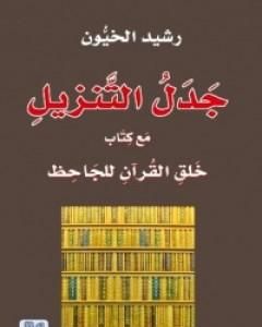 كتاب جدل التنزيل مع كتاب خلق القرآن للجاحظ لـ رشيد الخيون 