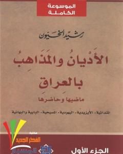 كتاب الأديان والمذاهب بالعراق - الجزء الأول لـ رشيد الخيون