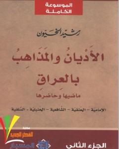 كتاب الأديان و المذاهب في العراق - الجزء الثاني لـ رشيد الخيون