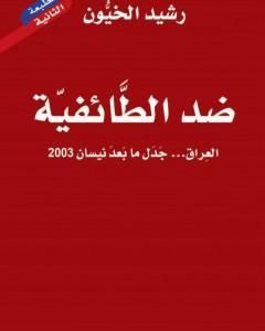 كتاب ضد الطائفية - العراق جدل ما بعد نيسان 2003 لـ رشيد الخيون
