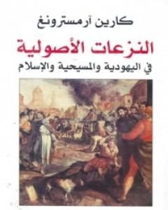 كتاب النزعات الأصولية في اليهودية والمسيحية والإسلام لـ كارين أرمسترونغ