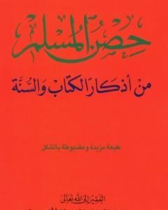 حصن المسلم - من أذكار الكتاب والسنة