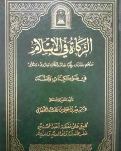 كتاب الزكاة في الإسلام في ضوء الكتاب والسنة لـ سعيد بن علي بن وهف القحطاني